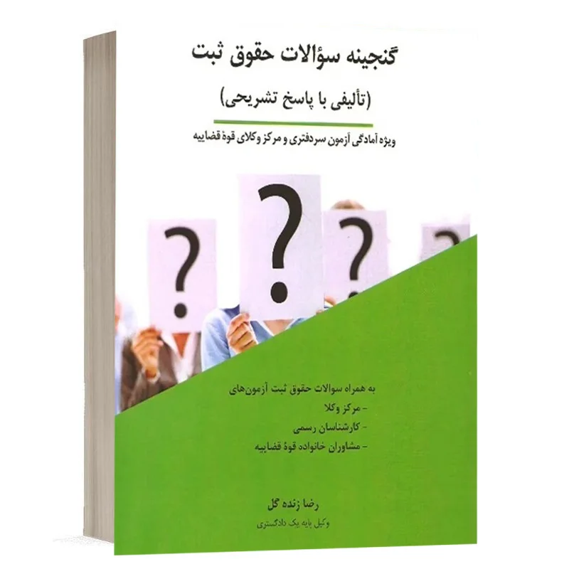 کتاب گنجینه سوالات حقوق ثبت نشر چتردانش