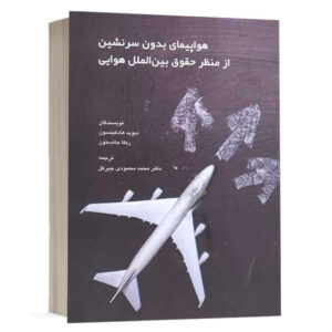 کتاب هواپیمای بدون سرنشین از منظر حقوق بین الملل هوایی نشر چتردانش