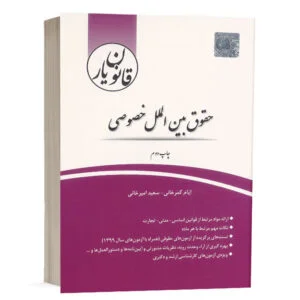 کتاب قانون یار حقوق بین الملل خصوصی نشر چتردانش