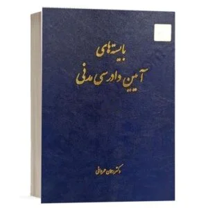 کتاب بایسته‌های آیین دادرسی مدنی نشر چتردانش