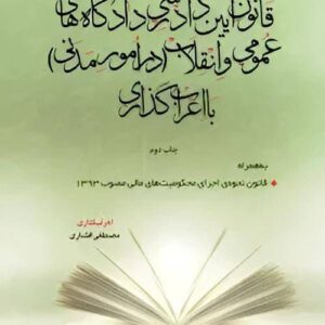 کتاب قانون آیین دادرسی مدنی با اعراب گذاری نشر چتر دانش