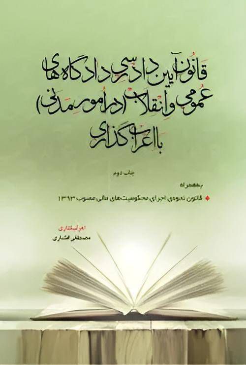 کتاب قانون آیین دادرسی مدنی با اعراب گذاری نشر چتر دانش