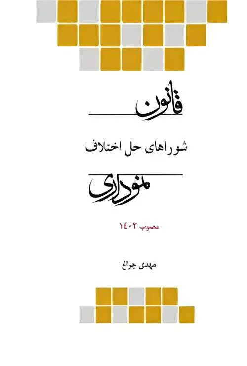 کتاب قانون شورای حل اختلاف نموداری نشر چتردانش