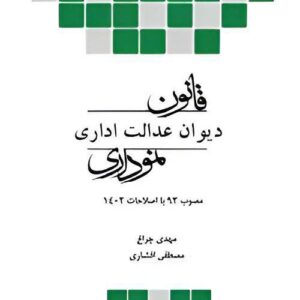 کتاب قانون دیوان عدالت اداری نموداری نشر چتردانش