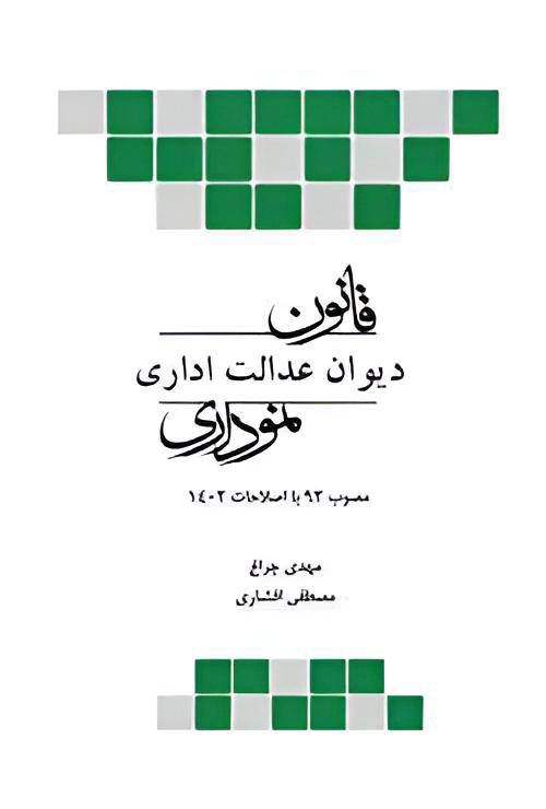 کتاب قانون دیوان عدالت اداری نموداری نشر چتردانش