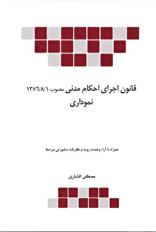 کتاب قانون اجرای احکام مدنی مصوب 1356 نموداری نشر چتردانش