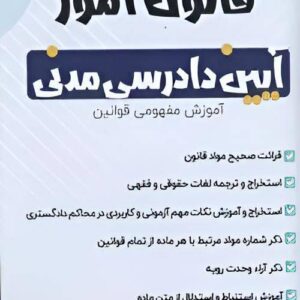 کتاب قانون آموز آیین دادرسی مدنی نشر چتردانش