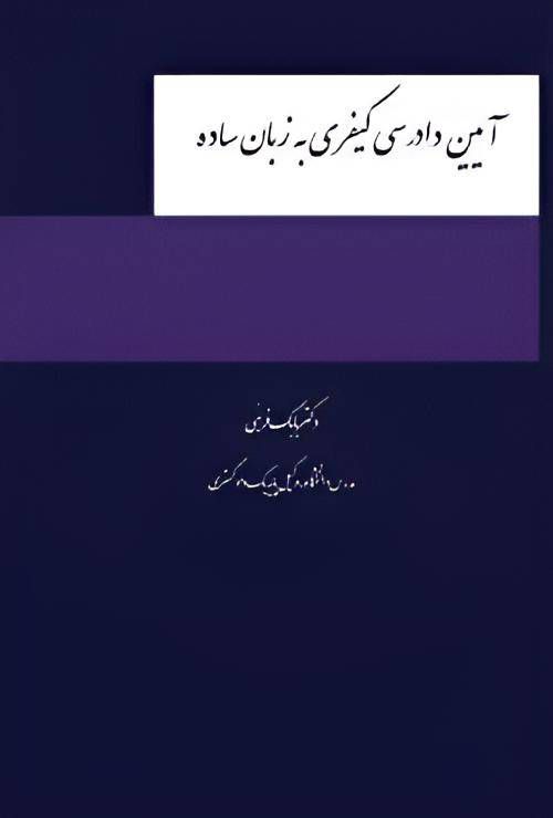 کتاب آیین دادرسی کیفری به زبان ساده نشر چتردانش