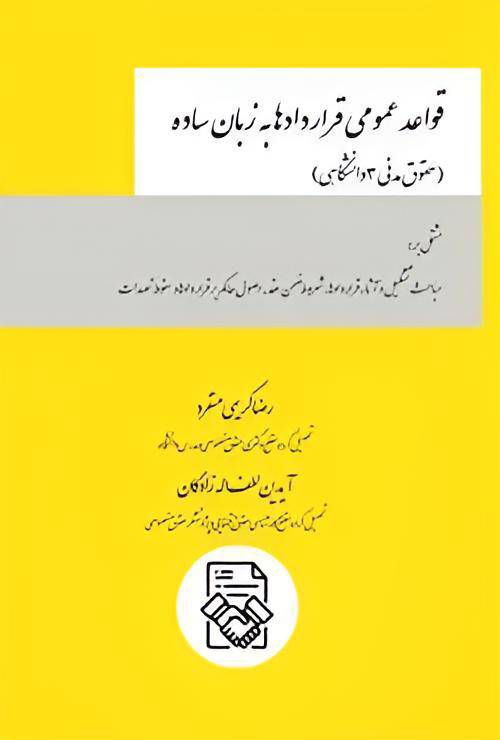 کتاب قواعد عمومی قراردادها به زبان ساده (حقوق مدنی 3 دانشگاهی) نشر چتردانش