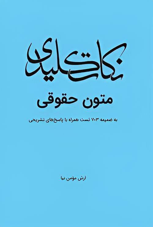 کتاب نکات کلیدی متون حقوقی نشر چتردانش