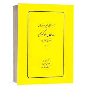 کتاب گفته‌ها در قانون آیین دادرسی کیفری، ضابطان دادگستری (دکترین و رویه قضایی) (جلد دوم) نشر چتردانش