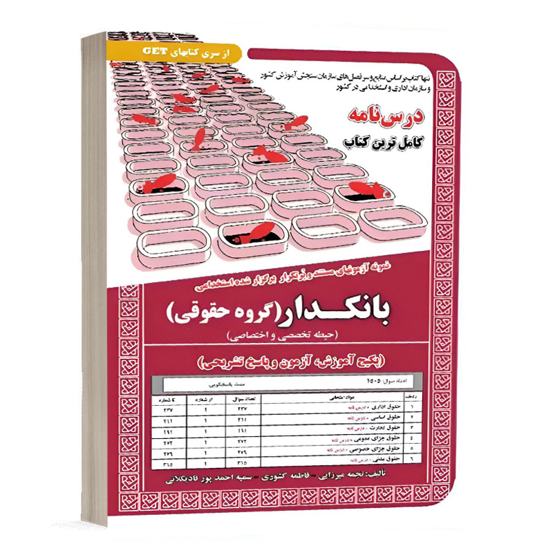 کتاب استخدامی بانکدار گروه حقوقی نشر سامان سنجش