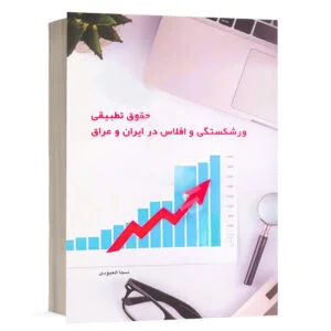 کتاب حقوق تطبیقی ورشکستگی و افلاس در حقوق ایران و عراق نشر چتردانش