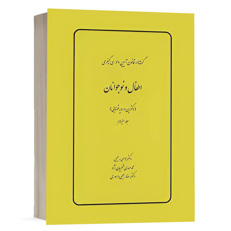 کتاب گفته ها در قانون آیین دادرسي كيفري اطفال و نوجوانان (دکترین و رویه قضایی) (جلد سیزدهم) نشر چتردانش