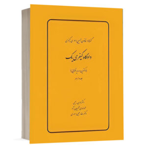 کتاب گفته ها در قانون آیین دادرسي كيفري دادگاه کیفری یک (دکترین و رویه قضایی) (جلد دوازدهم) نشر چتردانش