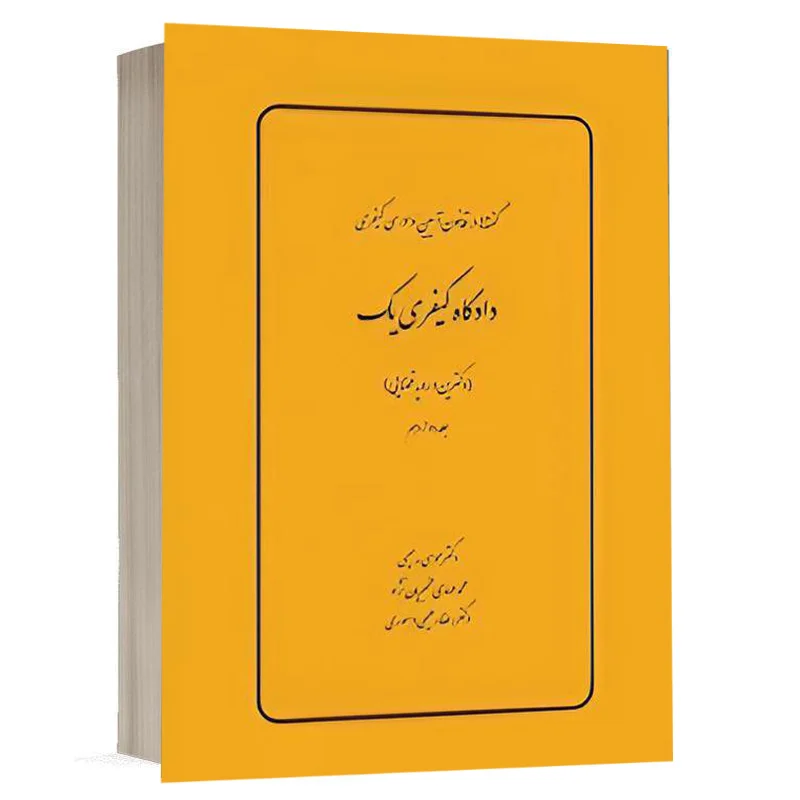 کتاب گفته ها در قانون آیین دادرسي كيفري دادگاه کیفری یک (دکترین و رویه قضایی) (جلد دوازدهم) نشر چتردانش