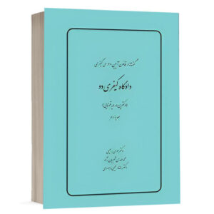 کتاب گفته ها در قانون آیین دادرسي كيفري دادگاه کیفری دو (دکترین و رویه قضایی) (جلد یازدهم) نشر چتردانش