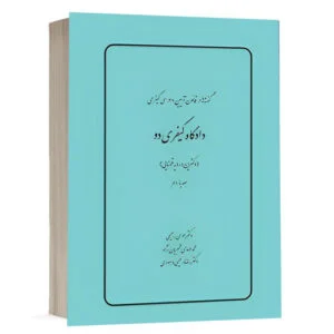 کتاب گفته ها در قانون آیین دادرسي كيفري دادگاه کیفری دو (دکترین و رویه قضایی) (جلد یازدهم) نشر چتردانش