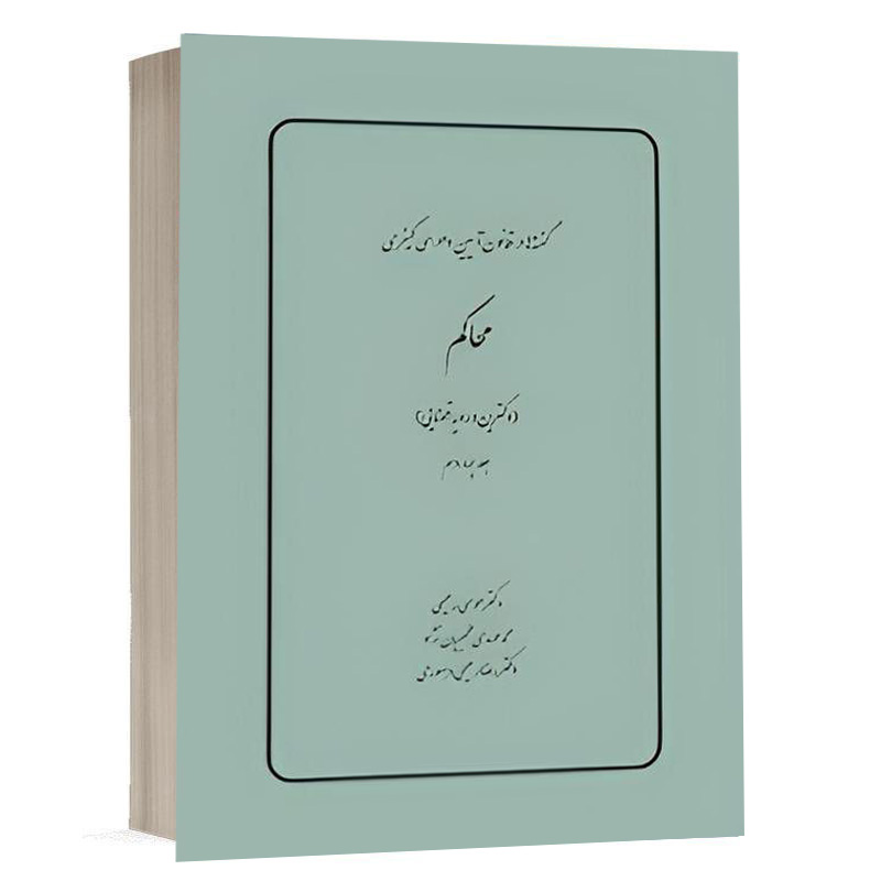 کتاب گفته ها در قانون آیین دادرسي كيفري محاکم (دکترین و رویه قضایی) (جلد چهاردهم) نشر چتردانش