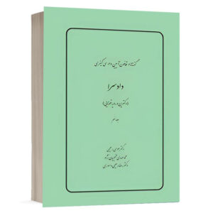 کتاب گفته‌ها در قانون آیین دادرسی کیفری، دادسرا (دکترین و رویه قضایی) (جلد نهم) نشر چتردانش