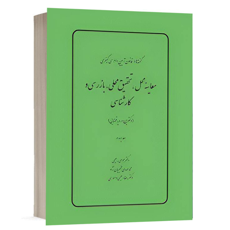 کتاب گفته‌ها در قانون آیین دادرسی کیفری،معاینه محل،تحقیق محلی،بازرسی وکارشناسی (دکترین و رویه قضایی) (جلد چهارم) نشر چتردانش