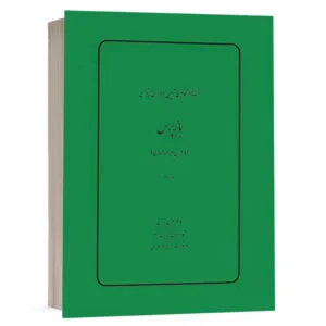 کتاب گفته‌ها در قانون آیین دادرسی کیفری، بازپرس (دکترین و رویه قضایی) (جلد هفتم) نشر چتردانش