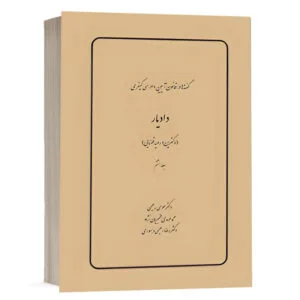 کتاب گفته‌ها در قانون آیین دادرسی کیفری، دادیار (دکترین و رویه قضایی) (جلد هشتم) نشر چتردانش