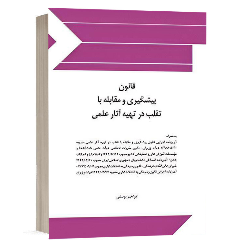 کتاب قانون پیشگیری و مقابله با تقلب در تهیه آثار علمي نشر چتردانش