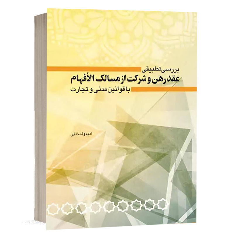 کتاب بررسی تطبیقی عقد رهن و شرکت از مسالک‌الافهام با قوانین مدنی و تجارت نشر چتردانش