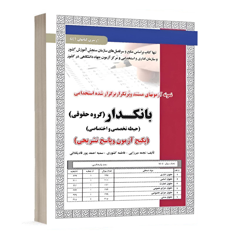 کتاب استخدامی بانکدار(گروه حقوقی) آزمون نشر سامان سنجش