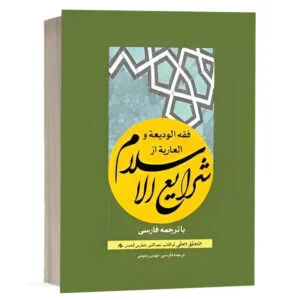 کتاب فقه الودیعة و العاریة شرایع نشر چتردانش