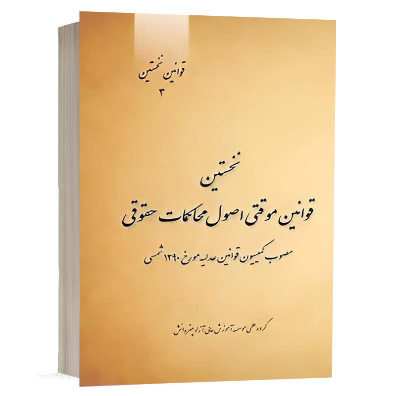 کتاب نخستین قوانین موقتی اصول محاکمات حقوقی مصوب کمیسیون قوانین عدلیه مورخ 1290 شمسی نشر چتردانش