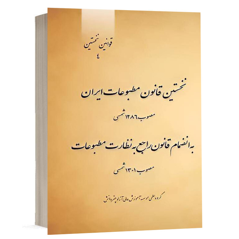 کتاب نخستین قانون مطبوعات ایران مصوب ۱۲۸۶ شمسی به انضمام قانون راجع به نظارت مطبوعات مصوب ۱۳۰۱ شمسی نشر چتردانش