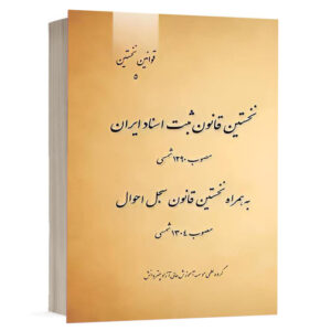 کتاب نخستین قانون ثبت اسناد ایران مصوب ۱۲۹۰ شمسی به همراه نخستین قانون سجل احوال مصوب ۱۳۰۴ شمسی نشر چتردانش