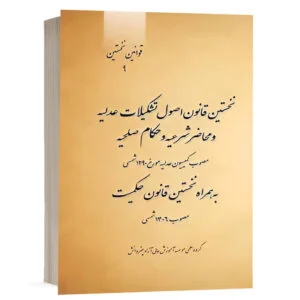 کتاب نخستین قانون اصول تشکیلات عدلیه و محاضر شرعیه و حکام صلحیه مصوب کمیسیون عدلیه مورخ 1290 شمسی نشر چتردانش