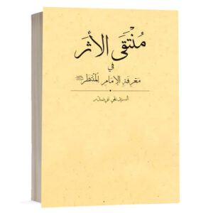 کتاب منتقی الاثر في معرفة الإمام المنتظَر (ع) نشر چتردانش