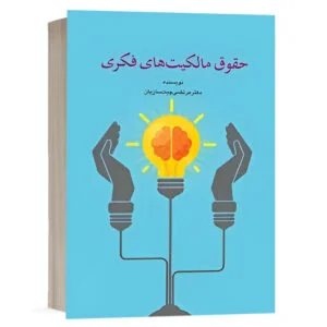 کتاب حقوق مالکیت‌های فکری نشر چتردانش