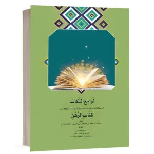 کتاب لوامع النکات الحَاوِي لِمَا بَرَزَ منْ شَيْخِنَا الأَنْصَارِیّ (رحمه الله علیه) فِي الفِقْهِ مِنْ الإِفَادَات (كِتَابِ الرَّهْنِ) نشر چتردانش