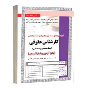 کتاب نمونه آزمون های مستند و پرتکرار برگزار شده استخدامی کارشناس حقوقی حیطه تخصصی و اختصاصی (پکیج آزمون و پاسخ تشریحی) نشر سامان سنجش