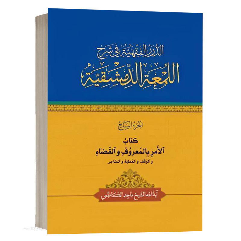 کتاب الدرر الفقهية في شرح اللمعة الدمشقية کتاب الامر بالمعروف والقضاء والوقف والعطية والمتاجر (الجزء السابع) نشر چتردانش