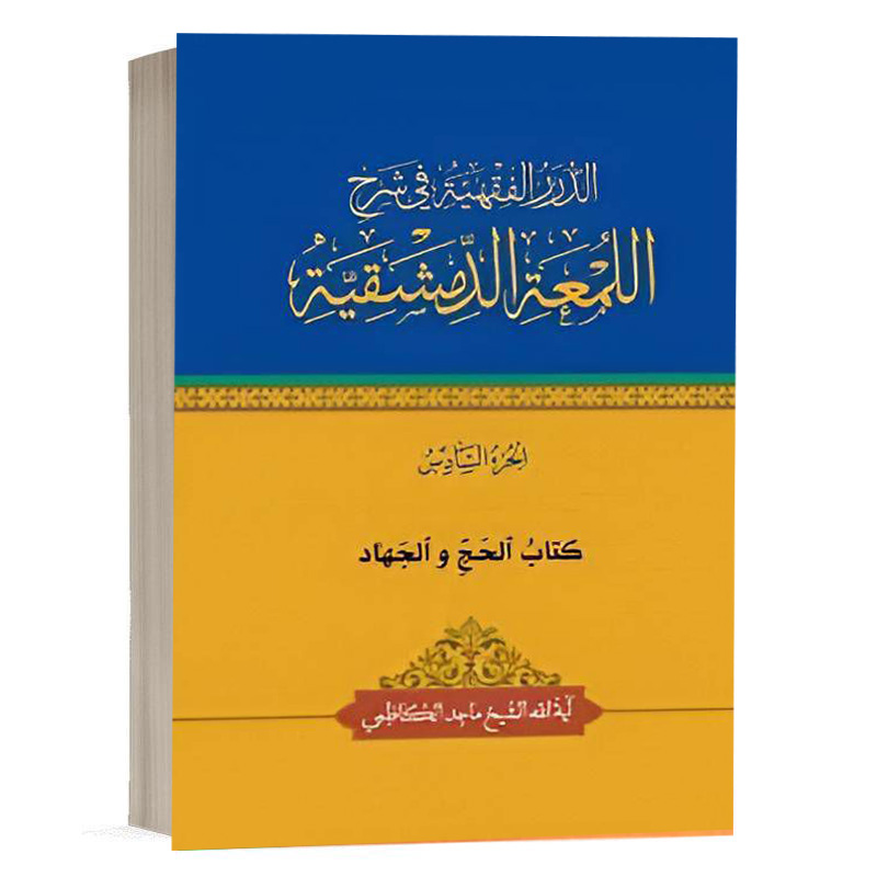 کتاب الدرر الفقهية في شرح اللمعة الدمشقية کتاب الحج والجهاد (الجزء السادس) نشر چتردانش