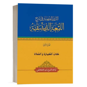 کتاب الدرر الفقهية في شرح اللمعة الدمشقية کتاب الطهارة والصلاة (الجزء الثاني) نشر چتردانش