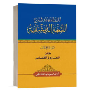 کتاب الدرر الفقهية في شرح اللمعة الدمشقية کتاب الحدود والقصاص (الجزء الرابع عشر) نشر چتردانش