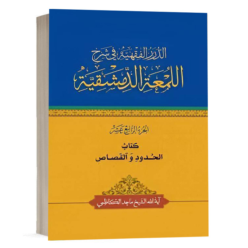 کتاب الدرر الفقهية في شرح اللمعة الدمشقية کتاب الحدود والقصاص (الجزء الرابع عشر) نشر چتردانش