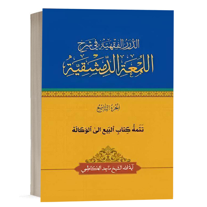 کتاب الدرر الفقهية في شرح اللمعة الدمشقية تتمة کتاب البيع الی الوکالة (الجزء التاسع) نشر چتردانش