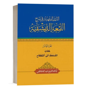 کتاب الدرر الفقهية في شرح اللمعة الدمشقية کتاب الشفعة الی النکاح (الجزء العاشر) نشر چتردانش