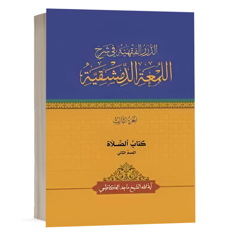 کتاب الدرر الفقهية في شرح اللمعة الدمشقية کتاب الصلاة القسم الثاني (الجزء الثالث) نشر چتردانش