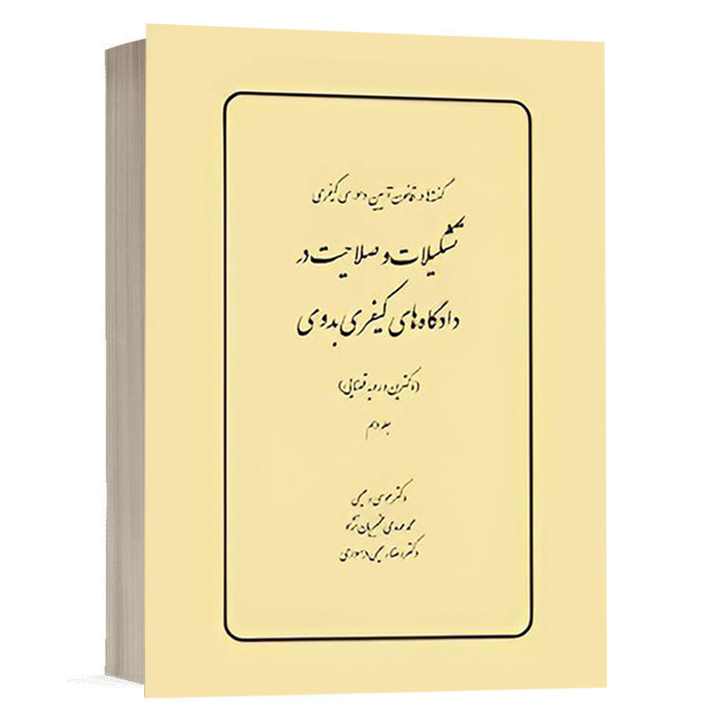 کتاب گفته ها در قانون آیین دادرسي كيفري تشکیلات و صلاحیت در دادگاه های کیفری بدوی (جلد دهم) نشر چتردانش