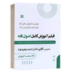 کتاب فیلم آموزش کامل اصول فقه نشر چتردانش