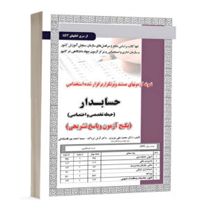 کتاب استخدامی حسابدار تخصصی واختصاصی،آزمون نشر سامان سنجش